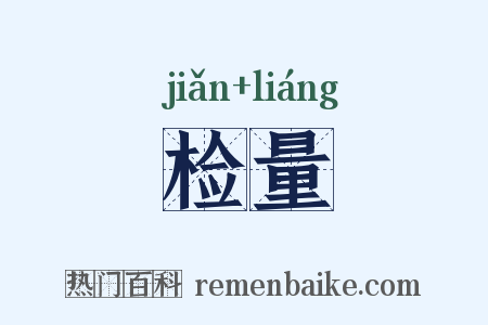 检量是什么意思的图片